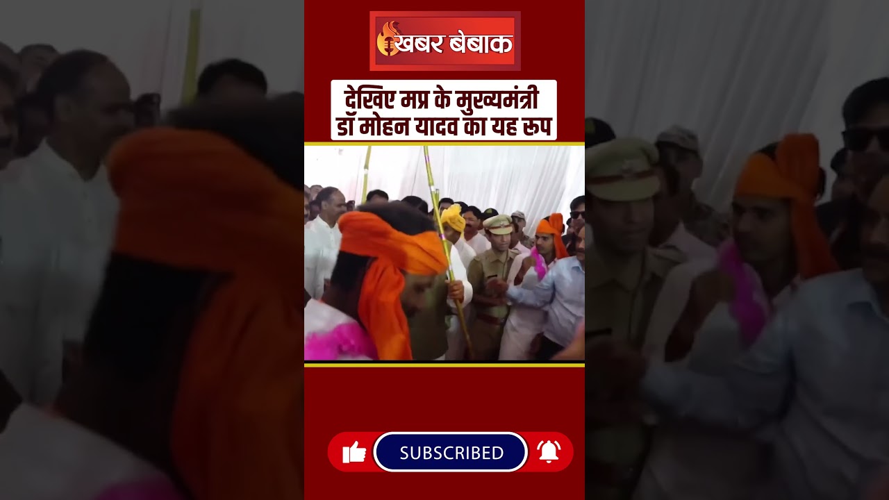 देखिए MP के CM Dr. Mohan Yadav का यह रूप #cmmohanyadav #mohanyadav #mpnews #adivasi #mpcm