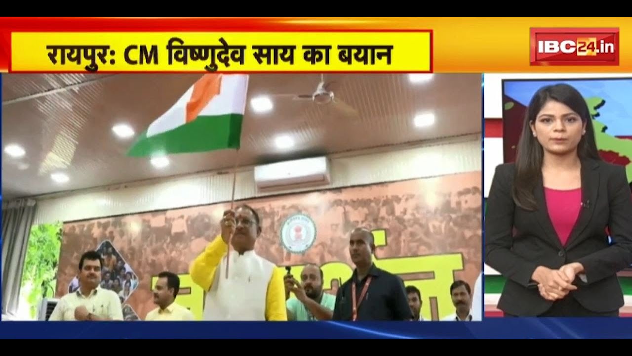 Raipur News : CM Vishnu Deo Sai का बयान। ‘आप सभी से आग्रह अपने घरों में तिरंगा जरुर लगाएं’