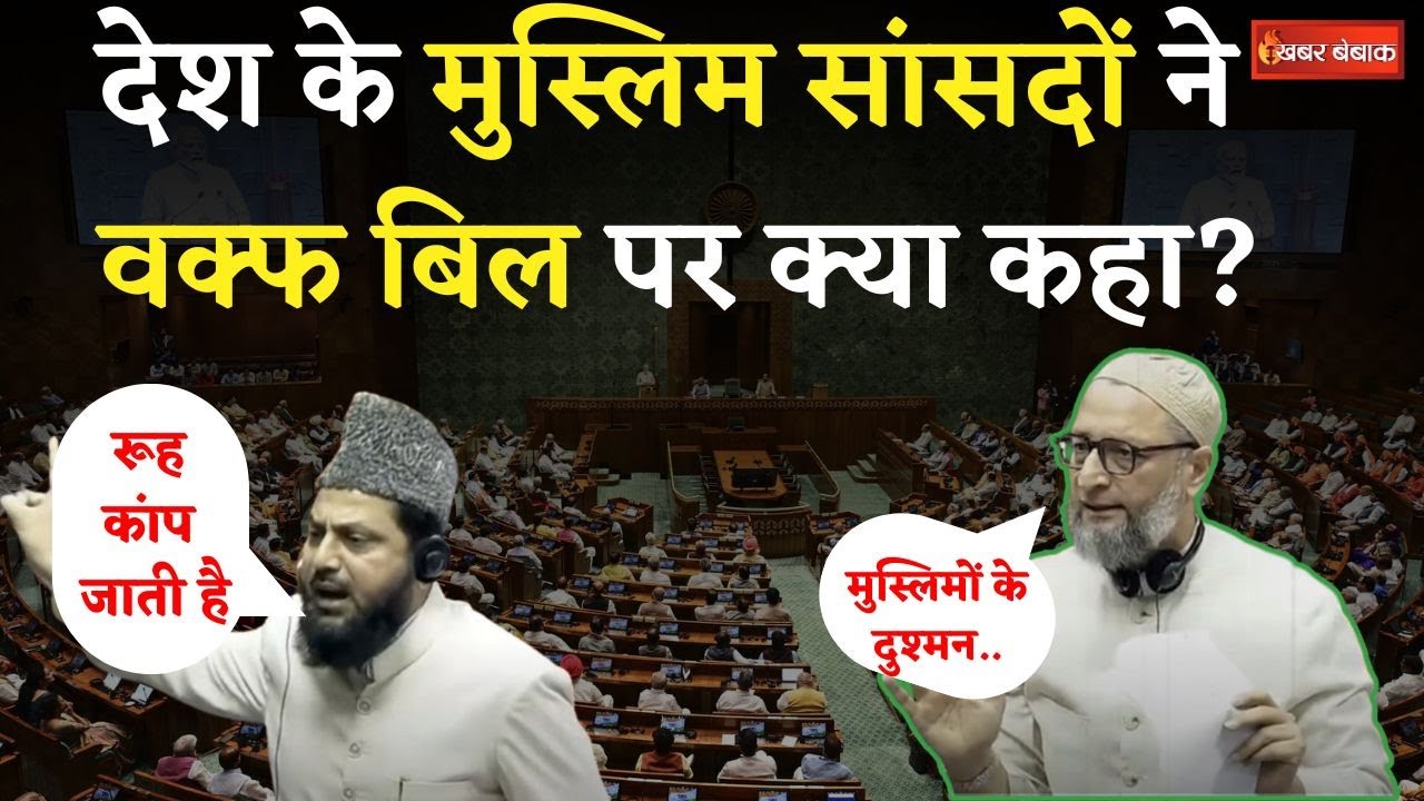 देश के मुस्लिम सांसदों ने Waqf Board Bill पर क्या कहा? Lok Sabha | Waqf Board Bill | Sansad