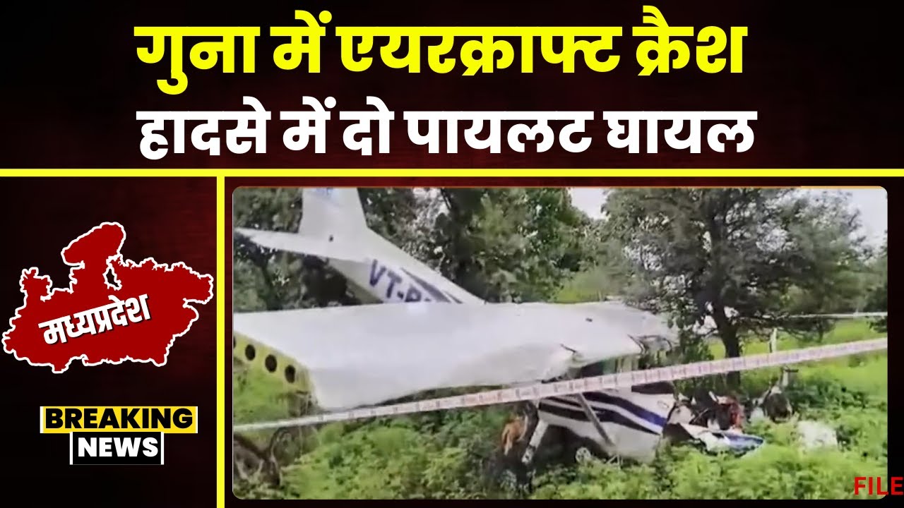 Aircraft Crash In Guna: एयरक्राफ्ट हुआ क्रैश,टेस्ट फ्लाइट के लिए भरी थी उड़ान।हादसे में 2 पायलट घायल