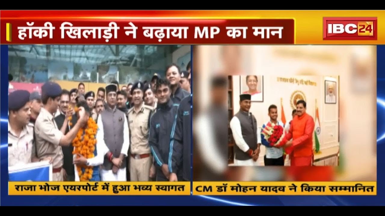 Paris Olympic 2024 : हॉकी खिलाड़ी Vivek Sagar का Bhopal में हुआ शानदार स्वागत। CM ने किया सम्मानित