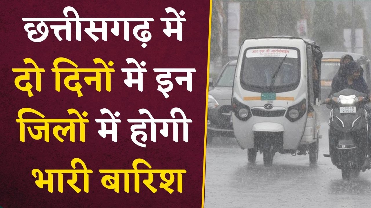 Chhattisgarh के इन जिलों में अगले दो दिनों तक होगी भारी बारिश | CG Weather News