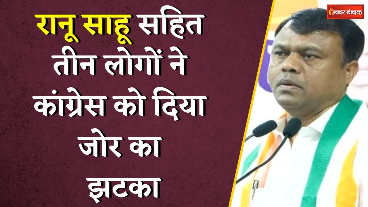 Ranu Sahu सहित तीन लोगों ने कांग्रेस को दिया जोर का झटका, सबके सामने खोलकर रख दी पार्टी की पोल