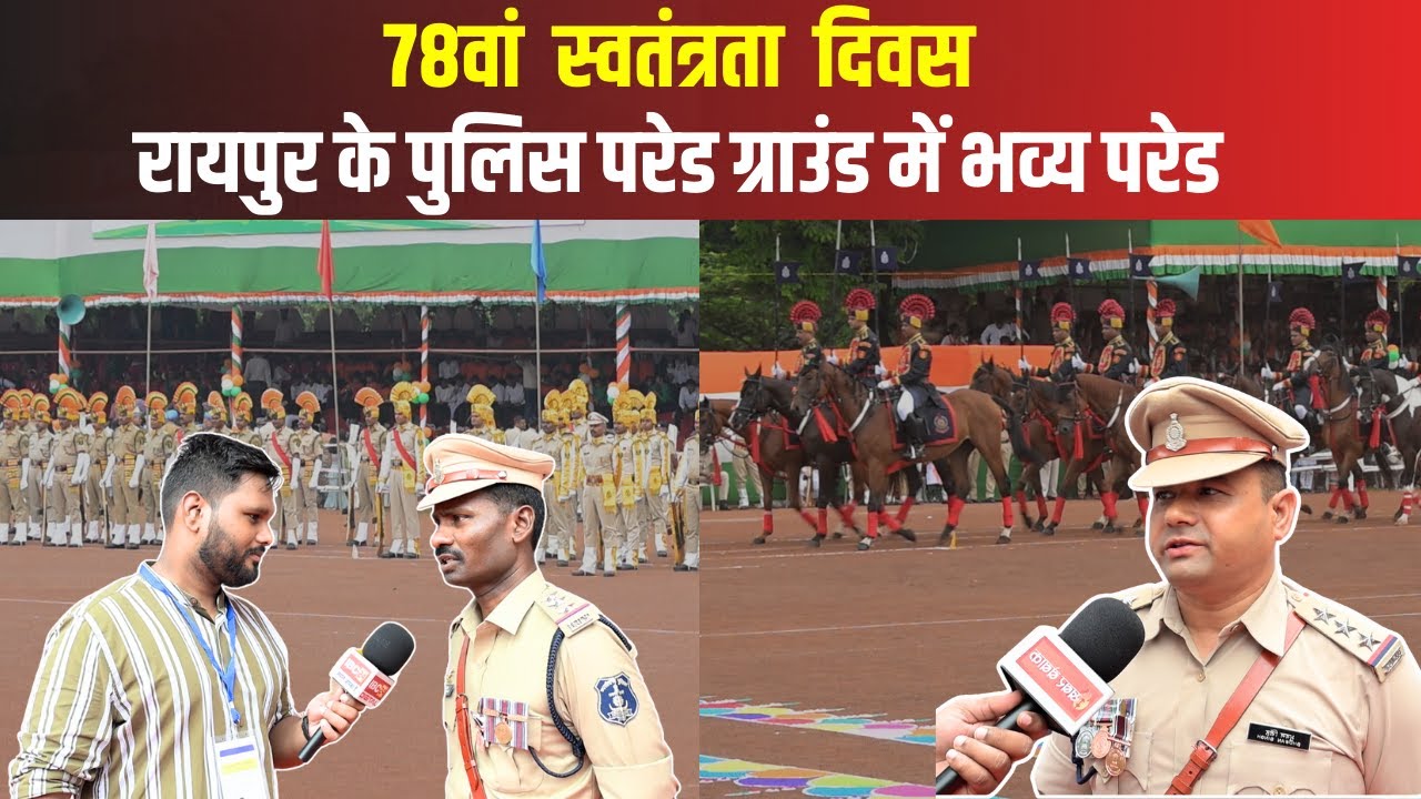 Raipur Police Parade Ground में दिखा तब तक का सबसे अलग और भव्य नजारा | Raipur Police Parede live