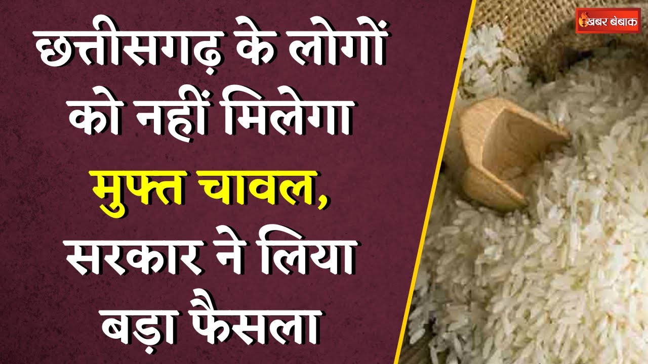 Chhattisgarh Ration Card Big Update: CG के लोगो को नहीं मिलेगा मुफ्त चावल, सरकार ने लिया बड़ा फैसला