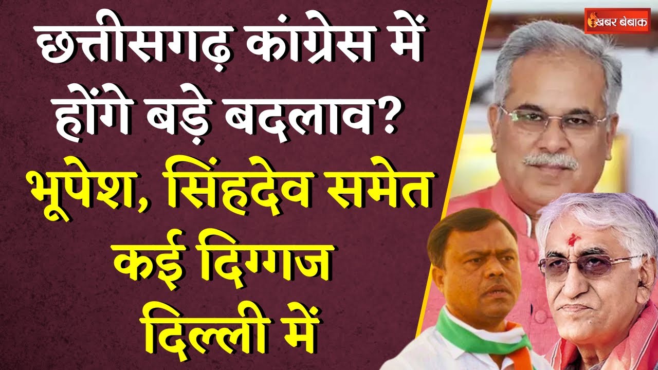 CG Congress में होंगे बड़े बदलाव? Bhupesh, Baij से मोइली कमेटी आज करेगी वन टू वन चर्चा