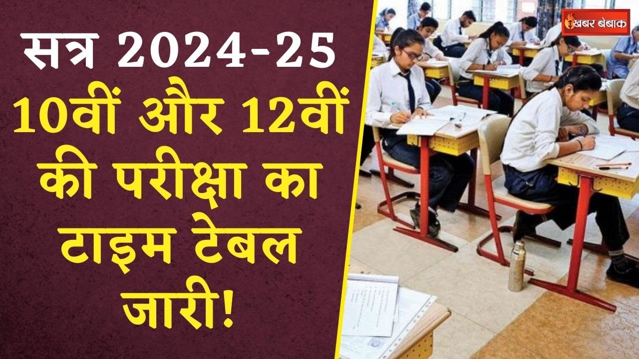 MPBSE: सत्र 2024-25 के 10वीं और 12वीं की परीक्षा का टाइम टेबल जारी! यहां जानें Time Table