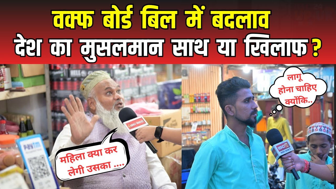 Waqf Board Bill 2024: Waqf Amendment bill पर मुस्लिमों ने बता दी अंदर की बात | Muslims on waqf bill