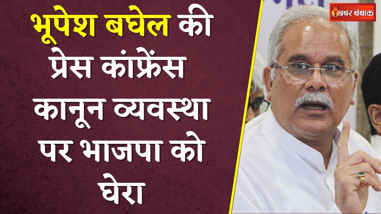 Bhupesh Baghel ने Press Conference कर BJP पर साधा निशाना | Khabar Bebak