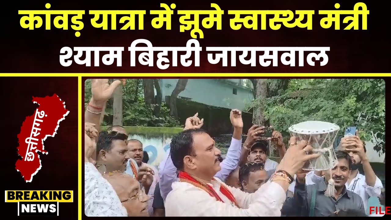 Chirimiri News : कांवड़ यात्रा में झूमे स्वास्थ्य मंत्री Shyam Bihari Jaiswal। डमरु बजाते नजर आए