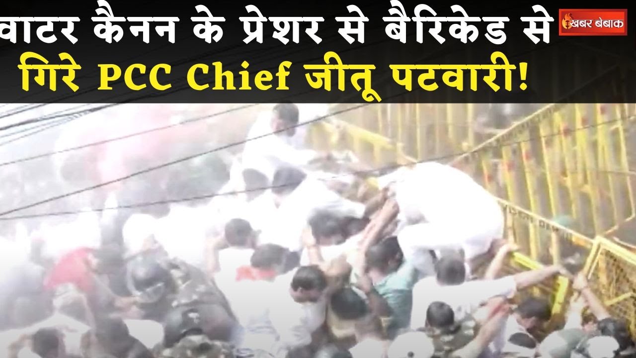 Water Cannon के प्रेशर से बैरिकेड से गिरे Jitu Patwari! Bhopal में यूथ Congress का हल्ला बोल