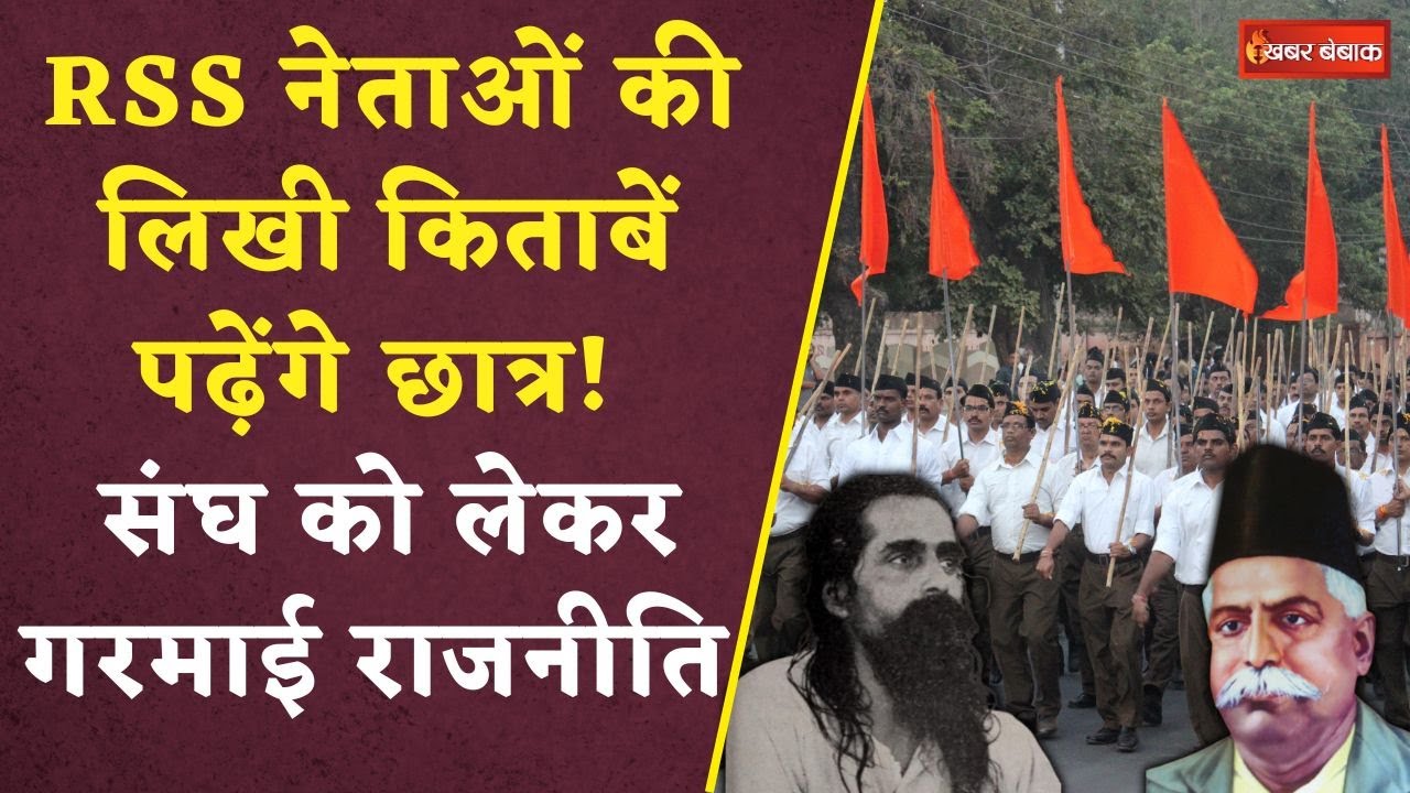 RSS Authors Books Controversy: ‘नफरत का पाठ पढ़ाया जाएगा?’ RSS नेताओं की लिखी किताबें पढ़ाने पर बवाल