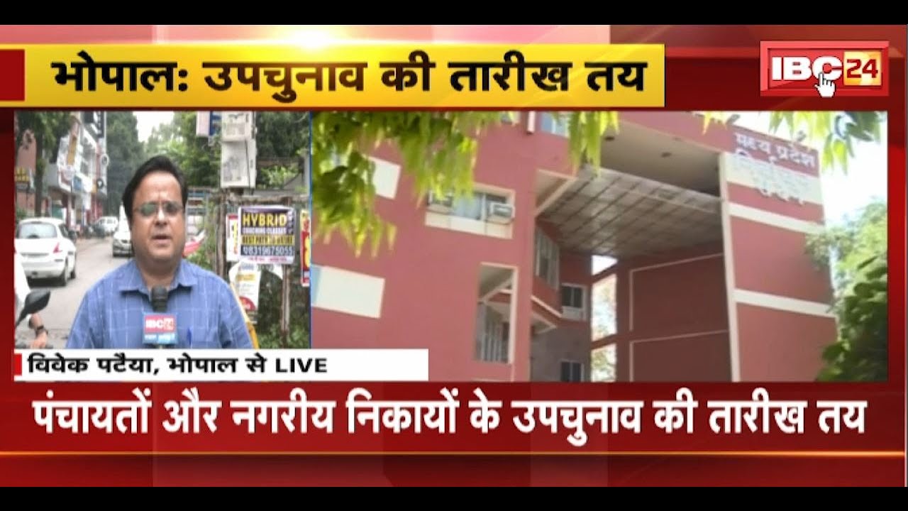 MP By Election 2024: पंचायत और नगरीय निकायों के उपचुनाव की तारीख तय। 11 सितंबर को होगी उपचुनाव