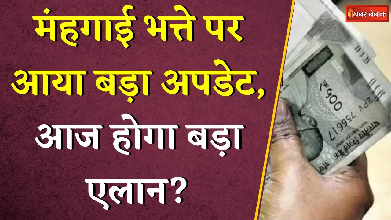 मंहगाई भत्ते पर आया बड़ा अपडेट, आज होगा बड़ा एलान? | DA Hike | Cabinet Meeting | Latest News