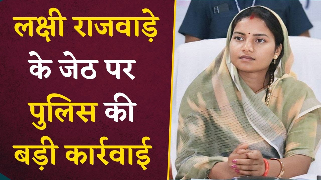 Chhattisgarh की मंत्री Laxmi Rajwade के जेठ पर पुलिस ने की बड़ी कार्रवाई | CG Latest news