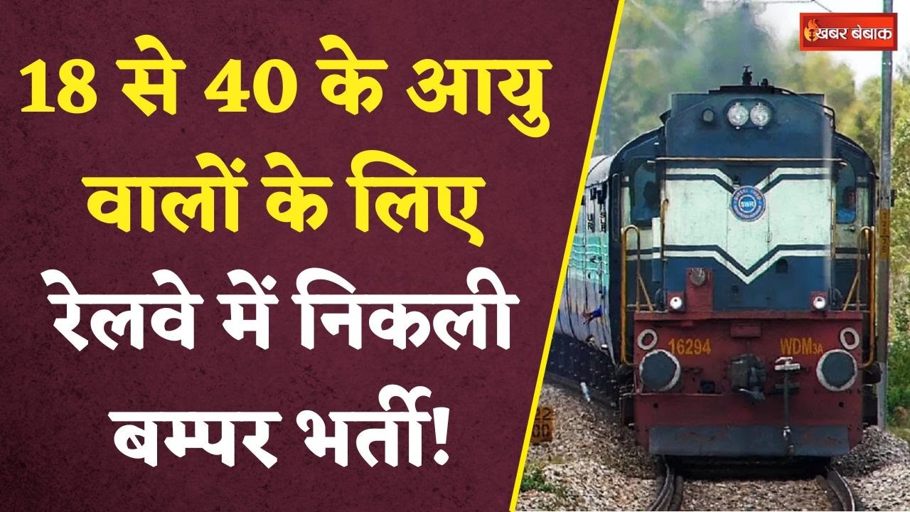 Railway Bharti 2024: रेलवे में निकली बम्पर भर्ती! वीडियो में जाने कैसे करें आवेदन