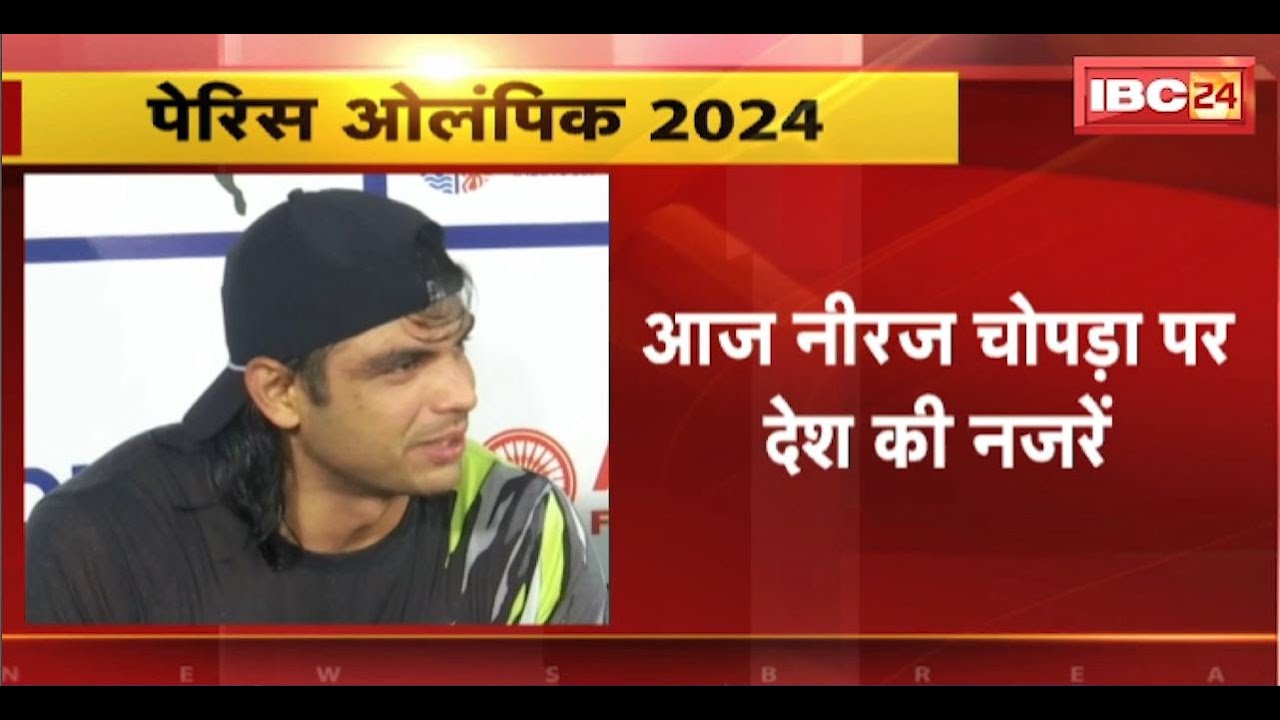 Neeraj Chopra Paris Olympic 2024: नीरज चोपड़ा पर देश की नजर। Javelin Throw के फाइनल में नीरज