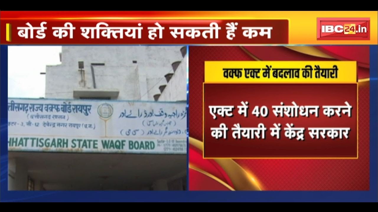 Lok Sabha में आज पेश होगा Waqf Board Amendment Bill। एक्ट में किया जा सकता है 40 संशोधन
