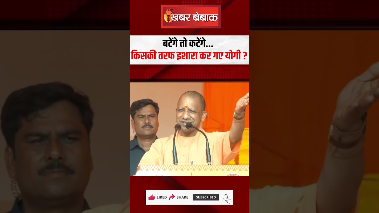 बटेंगे तो कटेंगे… किसकी तरफ इशारा कर गए Yogi Adityanath ? | #yogiadityanath #upbjp