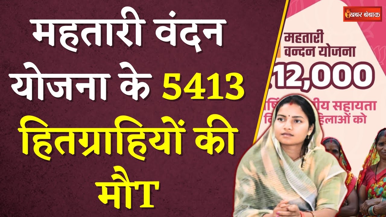 Mahtari Vandan का लाभ ले रही 5413 महिलाओं की मौत, मंत्री Laxmi Rajwade ने कहीं ये बात #cgnews