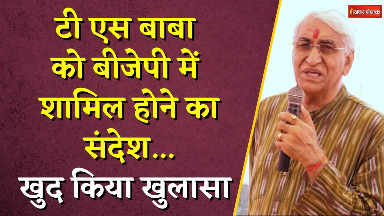 T.S. Singh Deo को मिला BJP में शामिल होने का संदेश… खुद किया खुलासा | #cgbjp #cgcongress