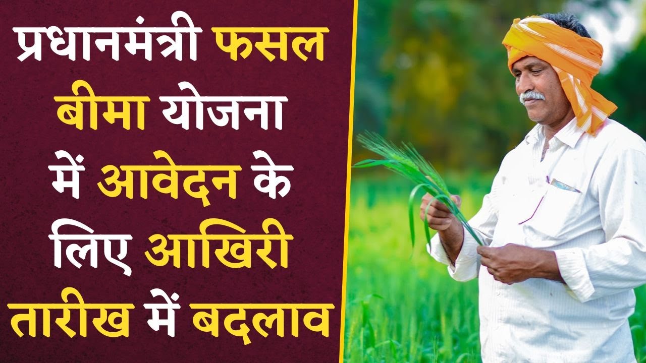 Chhattisgarh- PM Fasal Bima Yojana Last Date 2024: अब इस तारीख तक कर पाएंगे आवेदन | CG