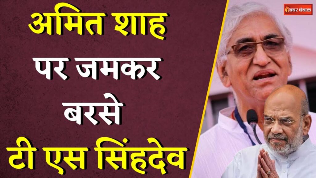 TS Singhdeo On Amit Shah