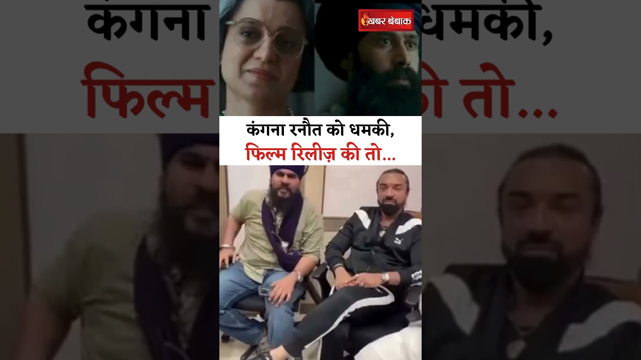 Kangana Ranaut को धमकी, फिल्म रिलीज़ की तो… #kanganaranaut #emergency #viralvideo