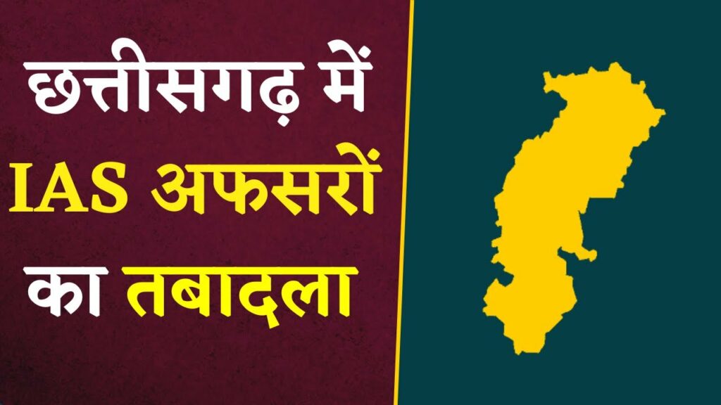 Chhattisgarh IAS Transfer News