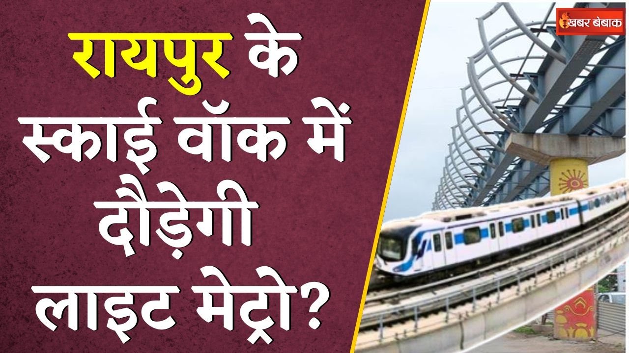 Raipur से Durg आने-जाने वाले लोगो के लिए बड़ी खुशखबरी, Raipur के Sky Walk में दौड़ेगी Light Metro?