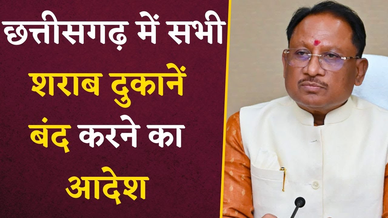 Chhattisgarh में साय सरकार ने शराब दुकाने बंद करने का दिया आदेश | CG Latest News