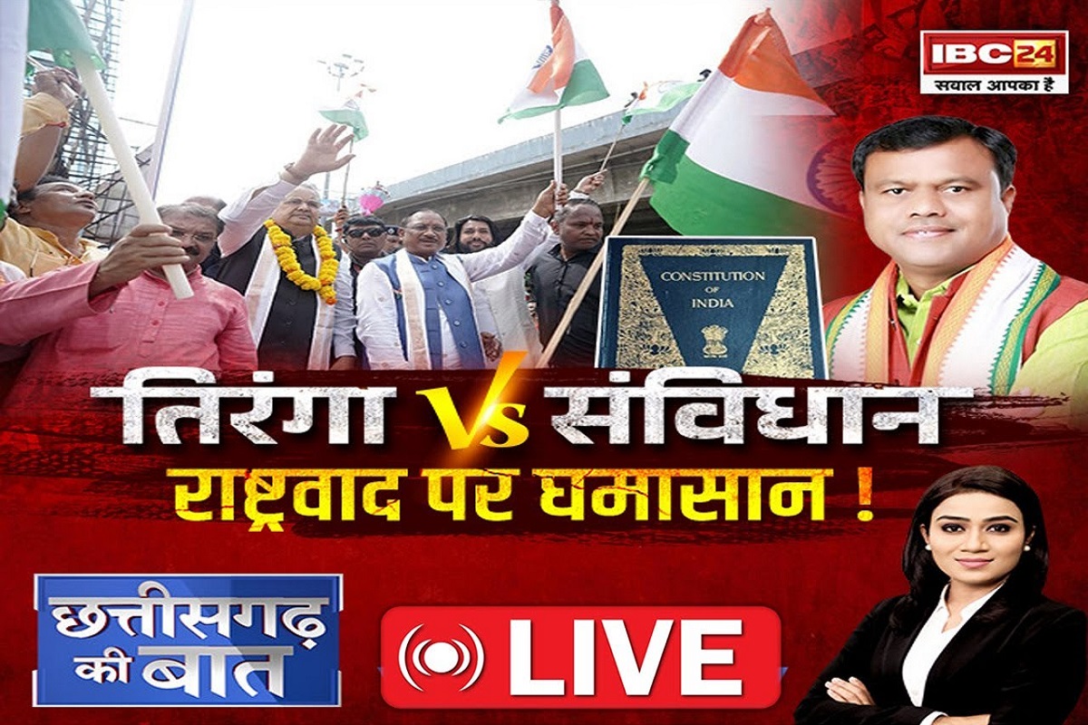 CG ki Baat: तिरंगा V/s संविधान ! राष्ट्रवाद पर छिड़ा घमासान, स्वतंत्रता दिवस से पहले कांग्रेस-भाजपा का महामुकाबला