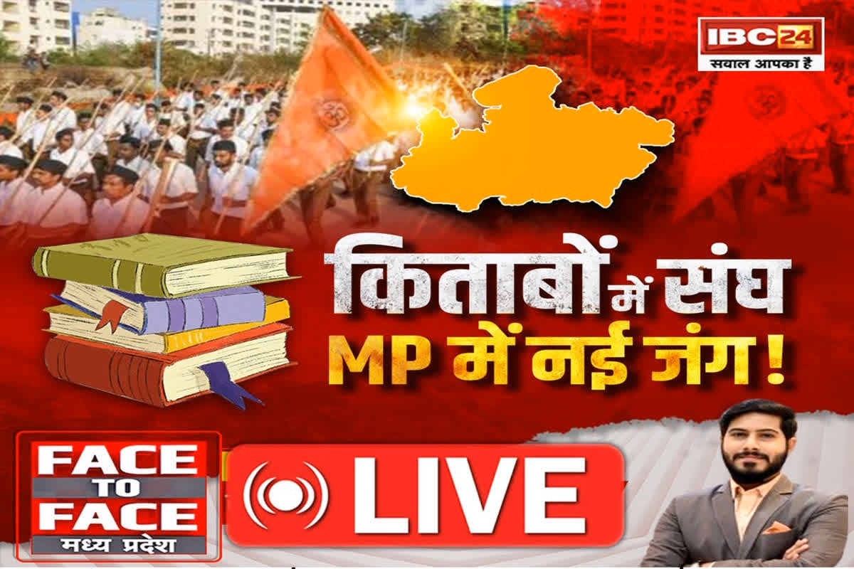 Face To Face Madhya Pradesh: किताबों में संघ… MP में नई जंग! आखिर कांग्रेस को संघ के नेताओं की किताबों पर एतराज क्यों?