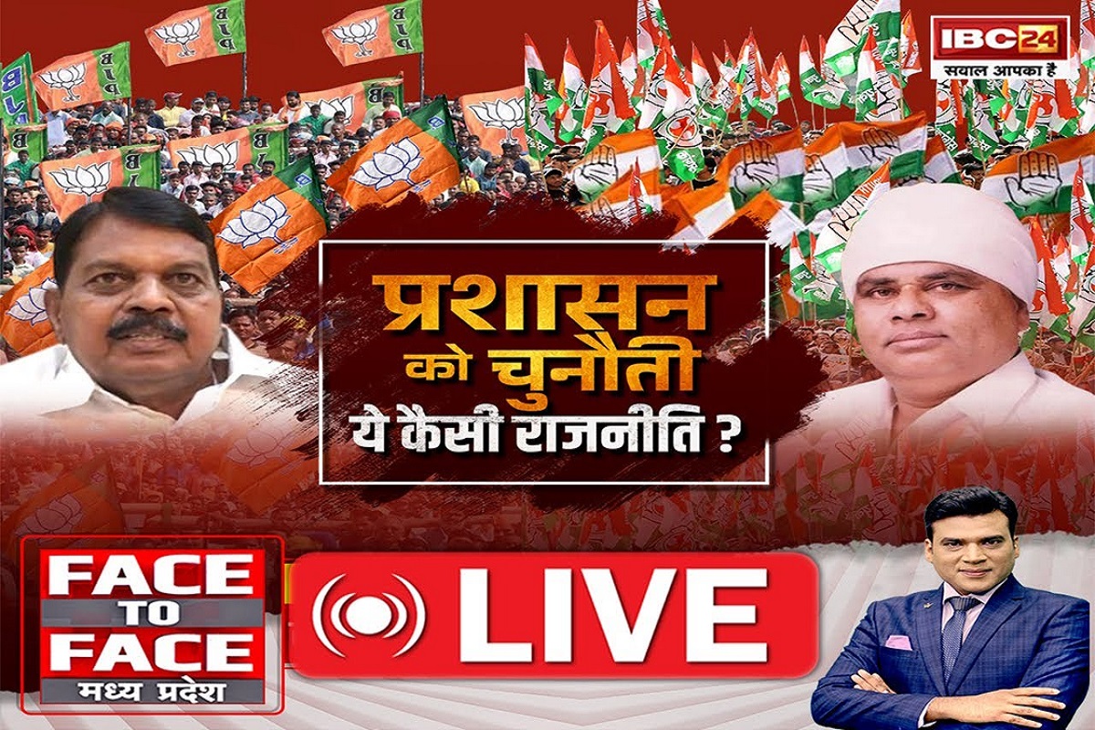 Face To Face MP: प्रशासन को चुनौती…ये कैसी राजनीति?,क्या जनप्रतिनिधि प्रशासनिक व्यवस्था से ऊपर हो गए हैं? देखें खास रिपोर्ट