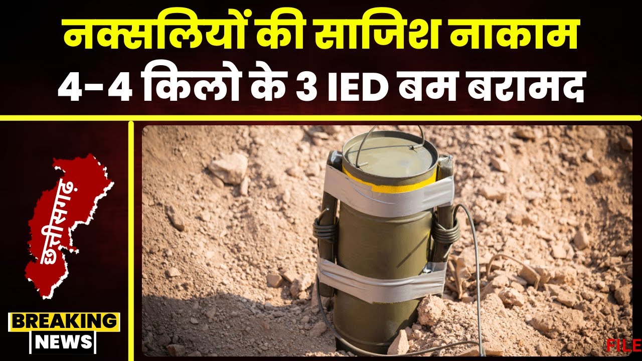 Bijapur Naxal news: नक्सलियों की बड़ी साजिश नाकाम। जवान बरामद किए 4-4 किलो के 3 IED बम
