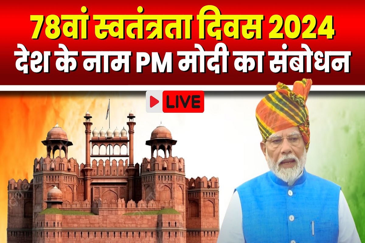 PM Modi Independence day Speech : PM मोदी ने 11वीं बार लालकिले पर फहराया तिरंगा, कहा- देश महापुरुषों का ऋणी, सेनानियों ने हमें स्वतंत्रता की सांस लेने का दिया सौभाग्य