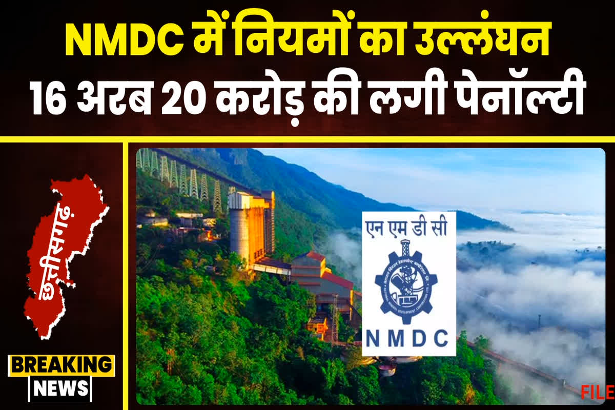 Penalty on NMDC: 2-4 करोड़ नहीं बल्कि 16 सौ करोड़ रूपए से ज्यादा का जुर्माना, छत्तीसगढ़ के इस माइंस पर आया बड़ा संकट, कलेक्टर ने दिया अल्टीमेटम