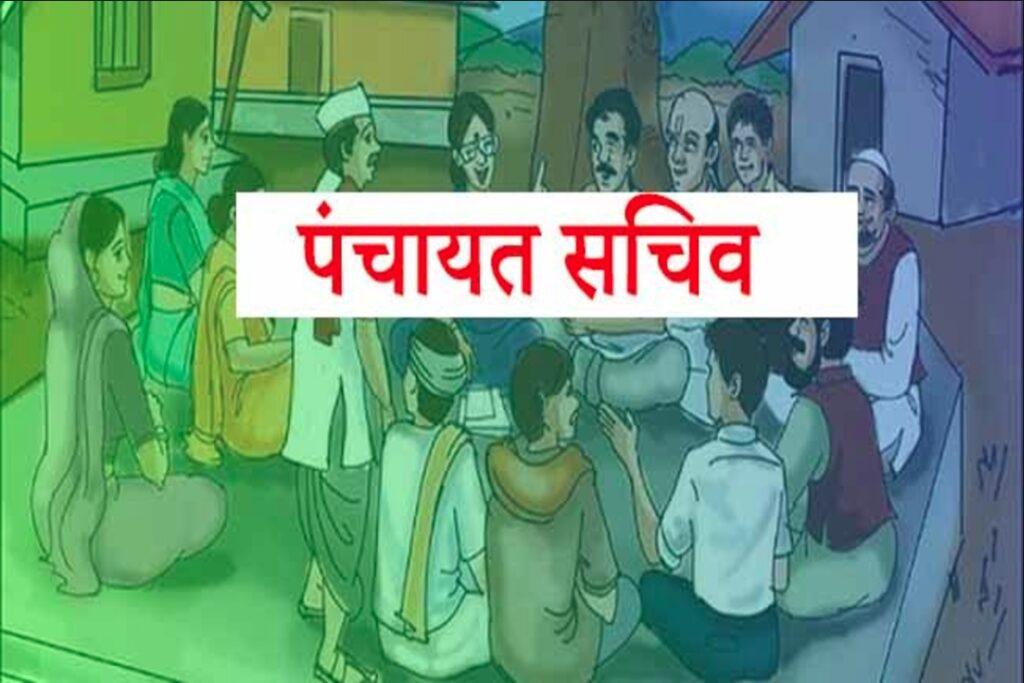 How to become a Gram Panchayat Sachiv, See the complete process here