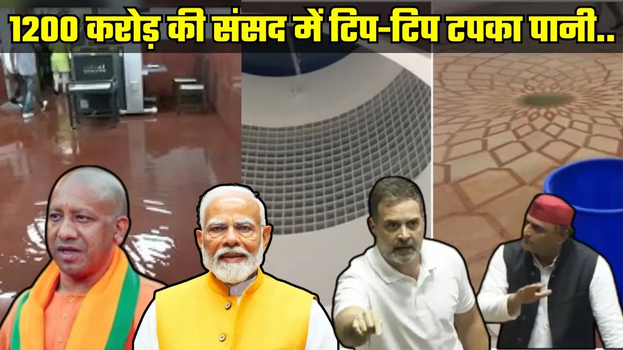 पहली बारिश भी नहीं झेल पाई 1200 करोड़ की संसद,तहजीब के शहर में बदतमीजी | UP latest news