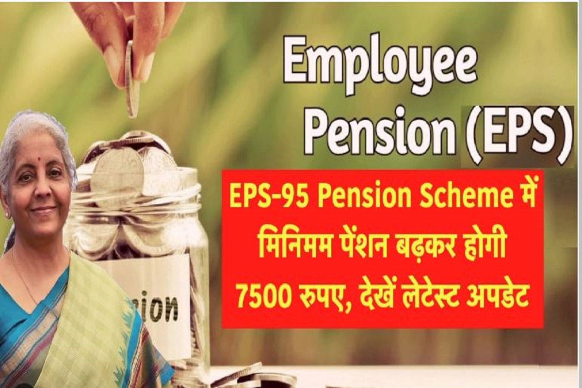 Minimum monthly pension: न्यूनतम 7500 रुपये मिलेगी मासिक पेंशन! पेंशनभोगियों के संगठन को वित्तमंत्री ने दिया ये आश्वासन