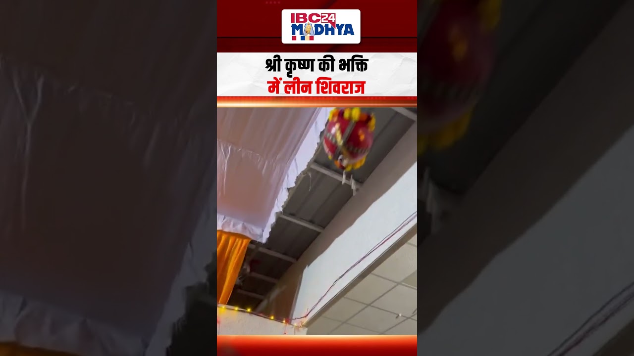 Shivraj Mama के घर श्री कृष्ण जन्माष्टमी की धूम