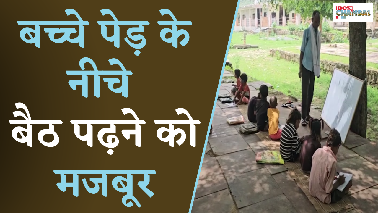 Morena: जर्जर School- पेड़ के नीचे बैठ पढ़ने को मजबूर बच्‍चे, बारिश में नहीं लगती क्‍लास !