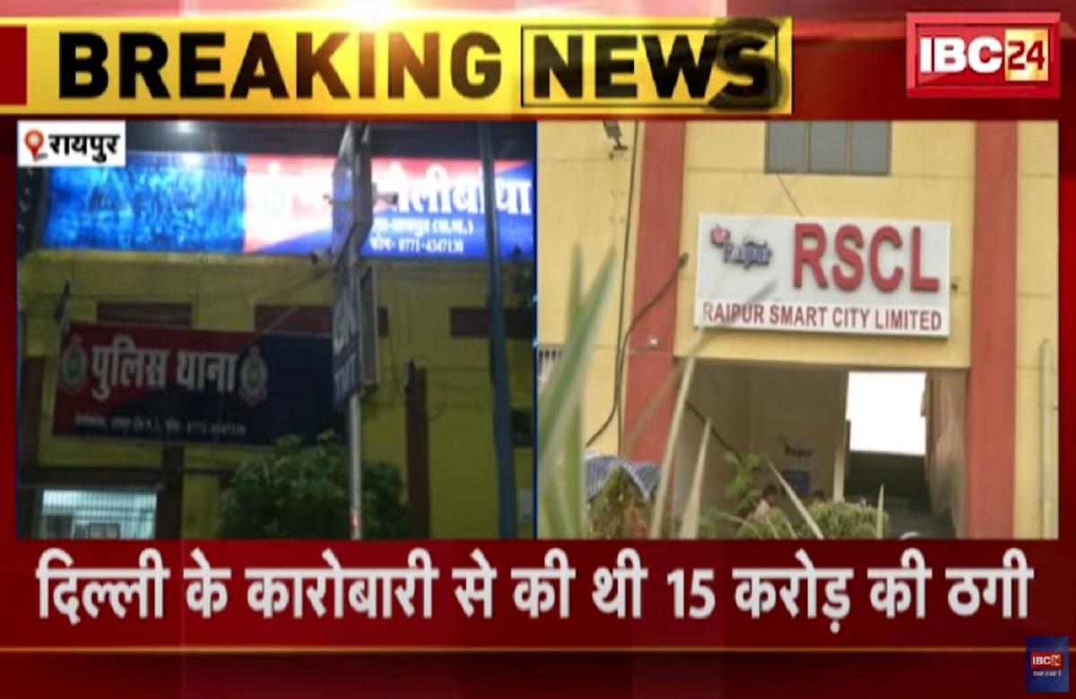Raipur News: राजधानी रायपुर में स्मार्ट सिटी का टेंडर दिलाने के नाम पर 15 करोड़ रुपए की ठगी, दिल्ली के कारोबारी को बनाया शिकार