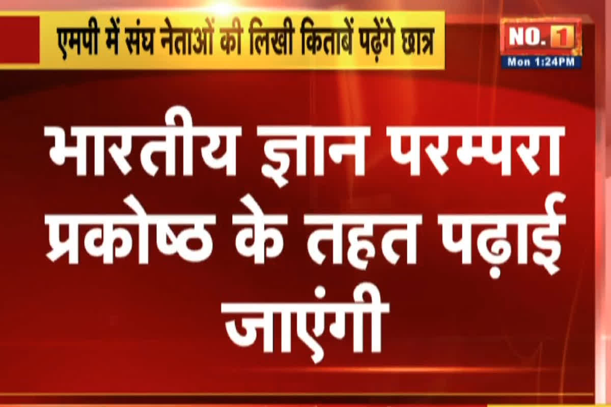 Students Read Books of RSS Authors: अब RSS के नेताओं की लिखी किताबें पढ़ेंगे कॉलेज के छात्र, बनाई गई लेखकों की सूची, सरकार ने दिया ये आदेश