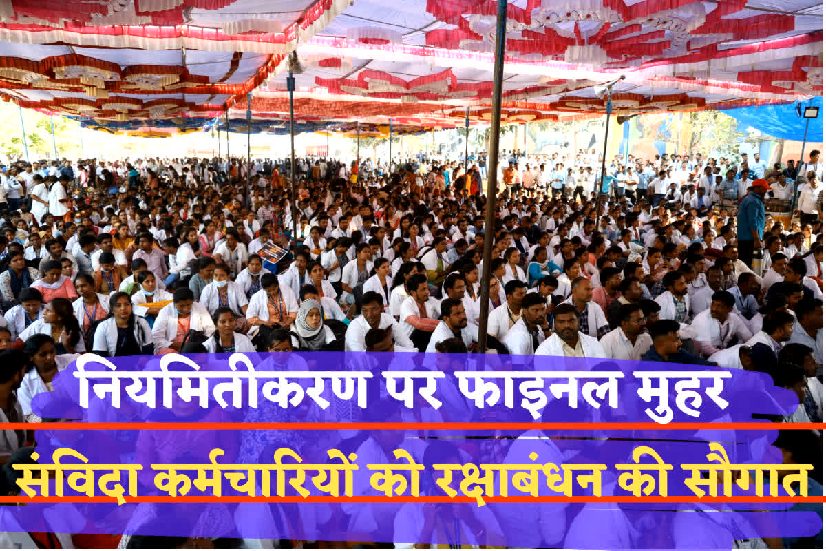 Contract Employees Regularization: संविदा कर्मचारियों के नियमितीकरण पर कैबिनेट बैठक में बड़ा फैसला! रक्षाबंधन से पहले दे दी खुशियों से झोली भर देने वाली सौगात