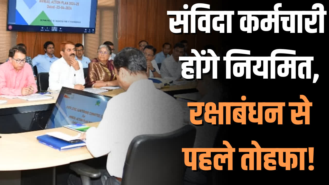 Samvida Karmi Niyamitikaran Update : आखिरकार आ ही गई संविदाकर्मियों के लिए खुशखबरी, किया जाएगा नियमित, कोर्ट के आदेश के बाद शुरू हुई तैयारी