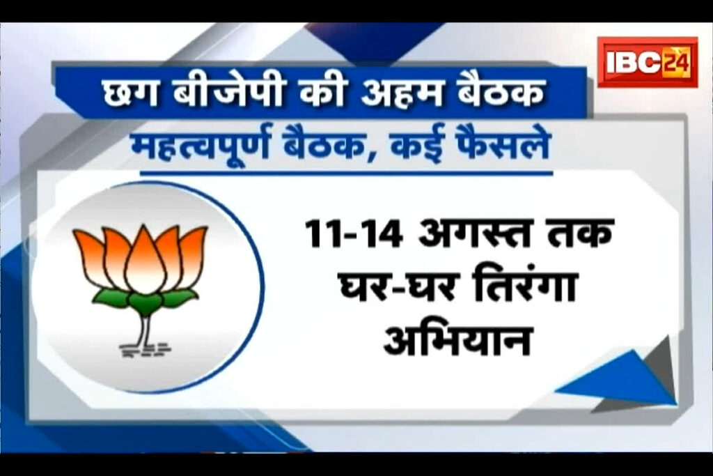 CG BJP Meeting in Raipur