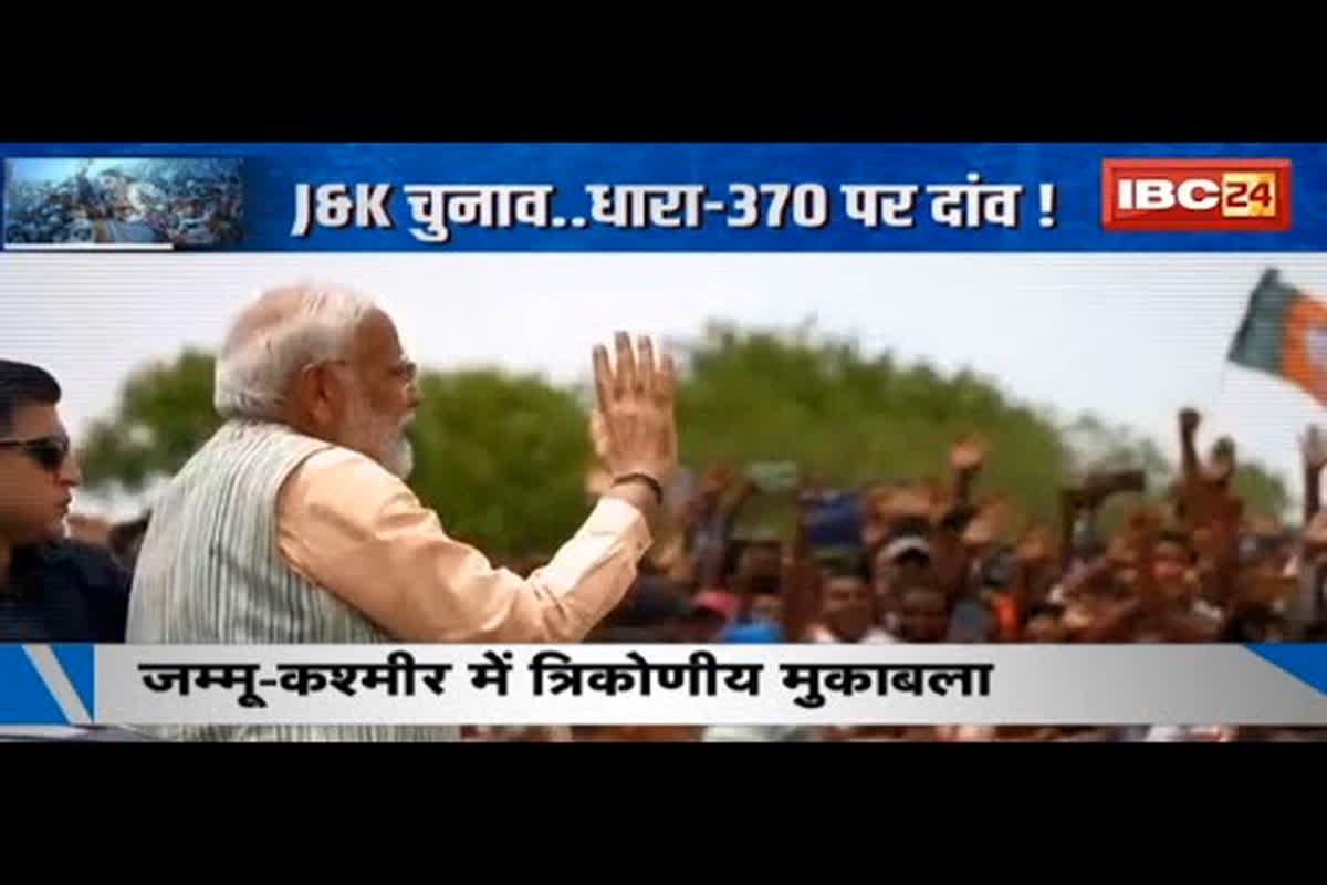 #SarkarOnIBC24 : जम्मू-कश्मीर में त्रिकोणीय मुकाबला, सभी पार्टियों के एजेंडे में धारा-370