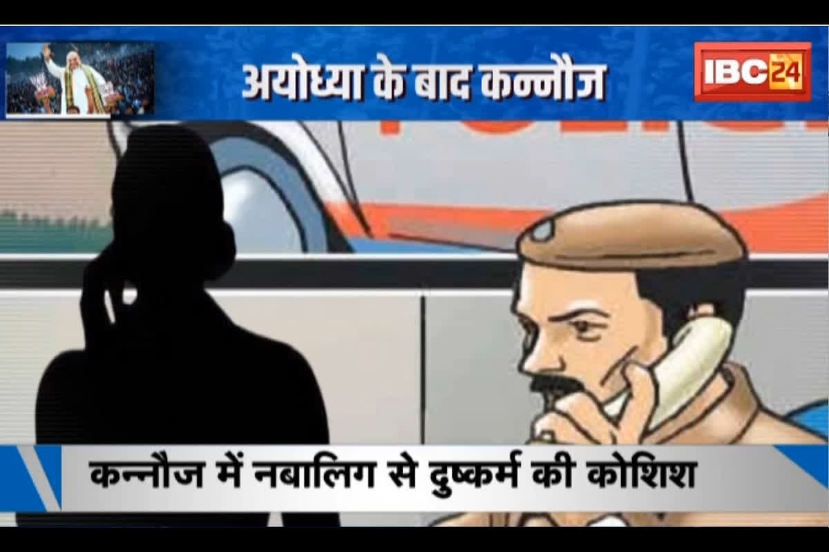 #SarkarOnIBC24 : कन्नौज में नाबालिग के साथ रेप की कोशिश, सपा नेता नवाब सिंह यादव पर आरोप