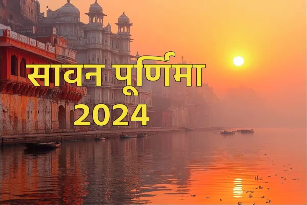 Sawan Purnima 2024 Shubh Muhura